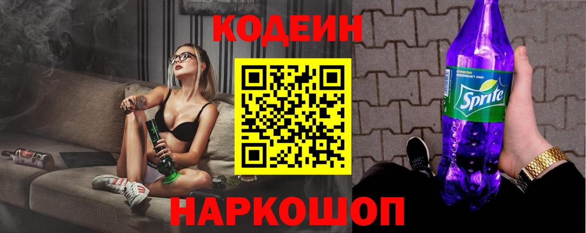 Codein напиток Lean (лин)  Вход с VPN  Кодеин Purple Drank  Клинцы 